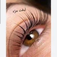 تخفیف ویژه ،اکستنشن مژه ،لیفت ولمینت مژه و ابرو|خدمات آرایشگری و زیبایی|قم, چهل درخت‎|دیوار