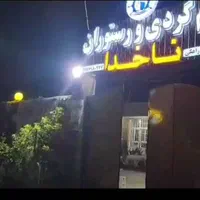 فروش مرکز بوم گردی و تالار عروسی و رستوران