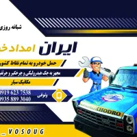 امدادخودرو وجراثقیل وخودرو بر.سراسر کشور