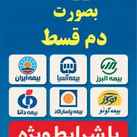 صدور بیمه ی شخص ثالث بصورت دَم قسط