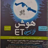 کتاب هوش کمپلکس و هوش فرازمینی هشتم و نهم|کتاب و مجله آموزشی|تهران, مرزداران|دیوار
