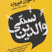 کتاب' والدین سمّی' با تخفیف و ارسال رایگان|کتاب و مجله تاریخی|مشهد, آزادشهر|دیوار