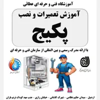 دوره آموزشی تعمیرات پکیج|خدمات آموزشی|اردبیل, |دیوار