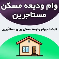 وام ودیعه مسکن(مستاجران)