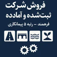 خریدفروش شرکت پیمانکاری رتبه‌۵ ساجاتی کلیه رشته‌ها
