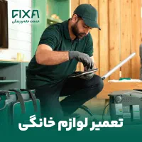 تعمیر تخصصی لوازم خانگی در محل