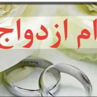 خر ید ا ر  وام ازدواج فوری