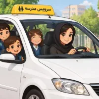 سرویس مدارس