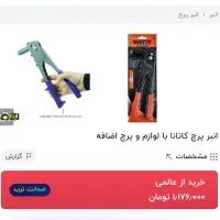 دستگاه پرچ کاتانا ژاپنی|ابزارآلات|مشهد, انقلاب|دیوار