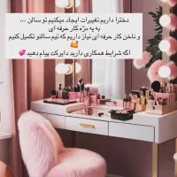 همکاری با ناخنکار و مژه کار حرفه ای