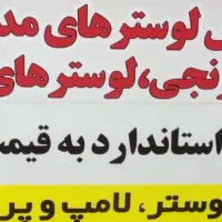 فروش لوستر به قیمت تولیدی|لوستر و چراغ آویز|قشم, |دیوار