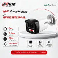 دوربین مداربسته داهوا مدل DH-IPC-HFW1239TL1P-A-IL