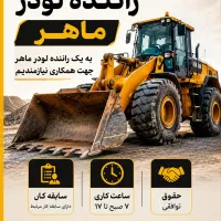 راننده لودر ماهر نیازمندیم
