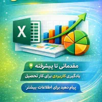 آموزش اکسل کاربردی،تمرکز روی توابع پرکاربرد،تضمینی