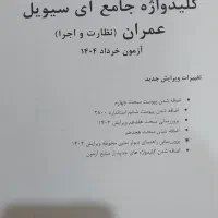 کلید واژه آی سیویل ..آزمون نظام مهندسی|کتاب و مجله آموزشی|اهواز, شهرک دانشگاه|دیوار