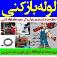 لوله بازکنی دولت آبادکیانشهر شهرری خزانه نازی آباد|خدمات پیشه و مهارت|تهران, کیانشهر|دیوار