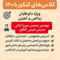 تدریس شیمی دهم، یازدهم، دوازدهم و کنکور ۱۴۰۵|خدمات آموزشی|تهران, سعادت‌آباد|دیوار