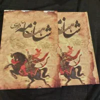 کتاب شاهنامه فردوسی انتشارات فرهنگ و هنر گویا 1392|کتاب و مجله ادبی|تهران, بلوار کشاورز|دیوار