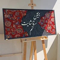 تابلو فرش کالیگرافی برجسته