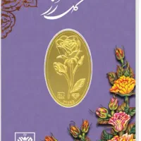 شمش ۱۰۰سوتی ۲۴عیار  در شهران گم شده