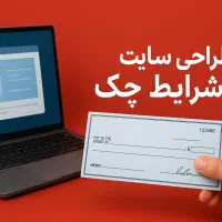 طراحی انواع سایت حرفه ای (با چک و اقساط)