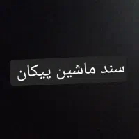 سند خودرو ماشین پیکان گم شده