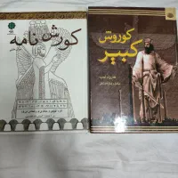 کتاب کوروش کبیر و کوروش نامه