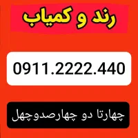 سیم کارت رند 0911.2222.440
