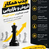 همکاری در حوزه فروش و بازاریابی تجارت قرن ۲۱