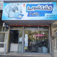 خشکشویی فعال با تجهیزات کامل و نوساز