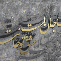 تابلو کالیگرافی