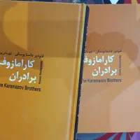 رمان دو جلدی برادران کارامازوف