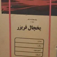 یخچال وفریزر