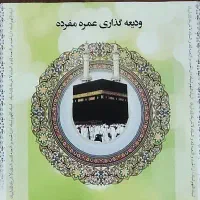 فیش حج عمره