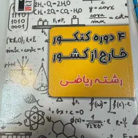 کتاب ازمون کنکور