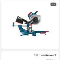 فارسی بر رونیکس ۵۰۰۱|ابزارآلات|ساوه, |دیوار