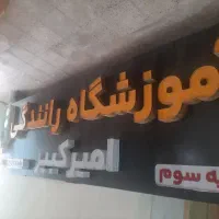 جذب مربی آموزشگاه رانندگی