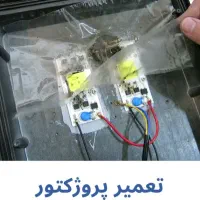 تعمیر انواع پورژکتور ریلی لامپ پنل توکار و روکار|خدمات پیشه و مهارت|بندر انزلی, کوی واحدی|دیوار