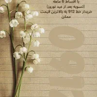 912.025.38.91 تسویه سه ماه بعد