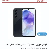 سامسونگ Galaxy A55 با حافظهٔ ۱۲۸ گیگابایت|موبایل|لردگان, |دیوار