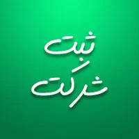 ثبت شرکت در موسسه آروین