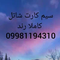 سیمکارت شاتل رند قیمت کاملا ب صرفه 5G