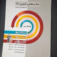 شیمی دهم سه سطحی قلمچی