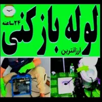 لوله بازکنی کشی تخلیه چاه جوشکاری سیار نظافت|خدمات نظافت|قم, نیروگاه|دیوار