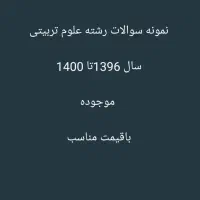 نمونه سوالات رشته علوم تربیتی