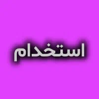 کار در منزل