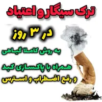 روش ترک اعتیاد و ترک سیگار بدون درد و خماری گیاهی