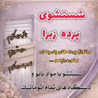 شستشوی تخصصی انواع پرده تور وحریر،زبرا،کرکره فلزی