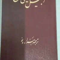کتاب مقدس انجیل عهد جدید
