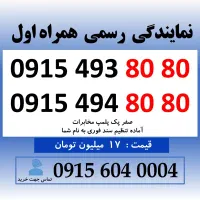 خط رند سیم کارت همراه اول همسان 0915.494.80.80